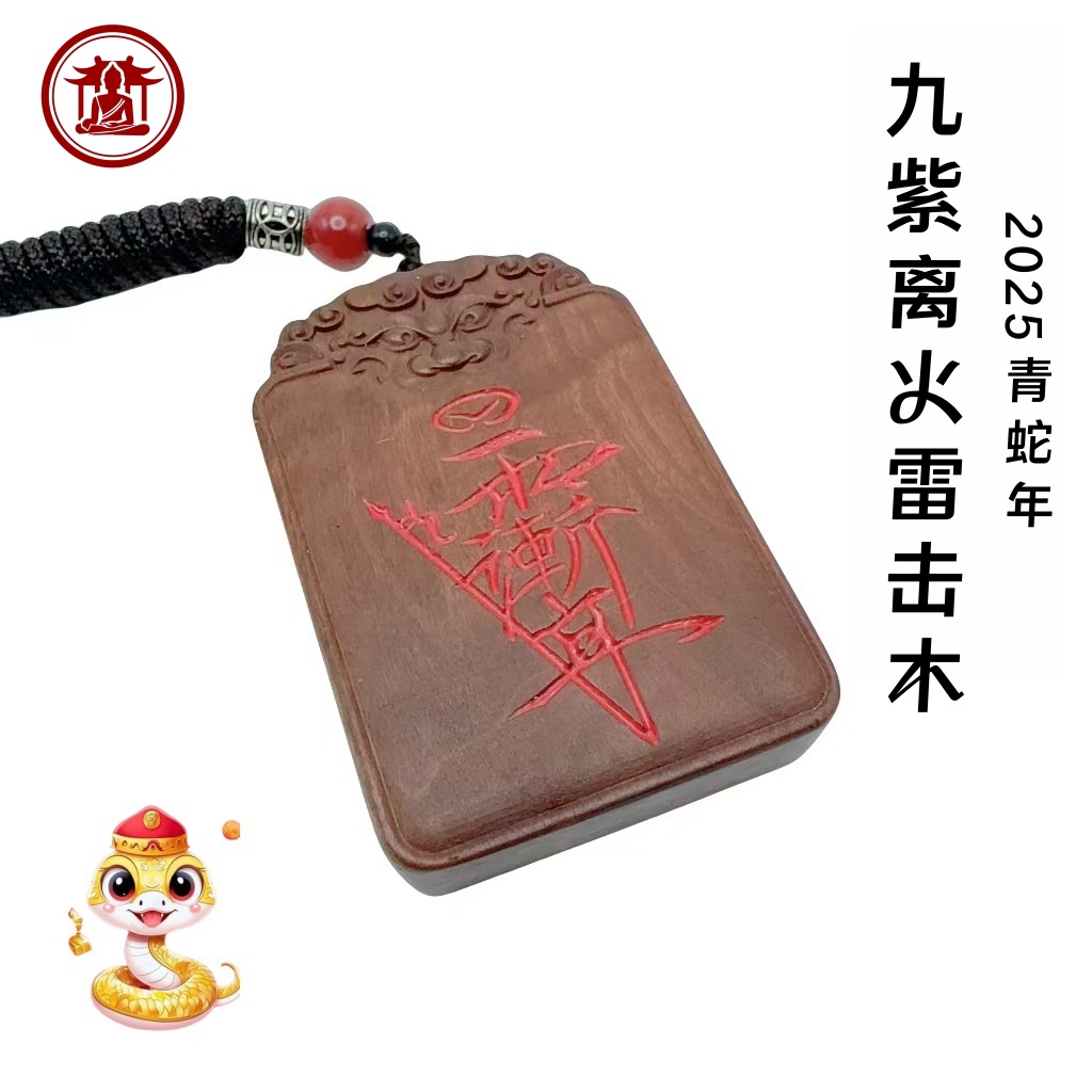 九紫离火雷击枣木道家无事牌车挂