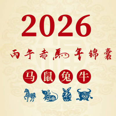 2026马年生肖本命白云观流程福袋