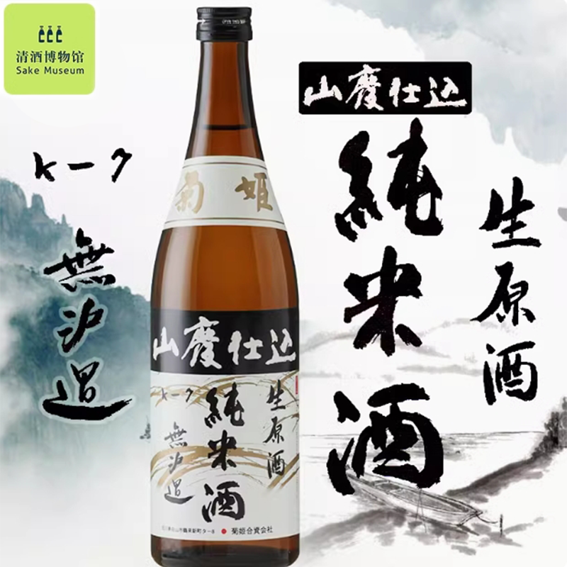 菊姬清酒山废纯米无过滤生原酒720ML日本原装进口日料店酒