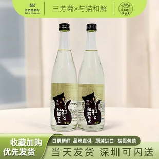 青柠葡萄柚日本三芳菊 与猫和解无滤过生原酒清酒 德岛县