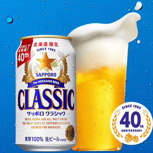 【25.10产】三宝乐classic札幌40周年北海道限定生啤酒日本进口酒