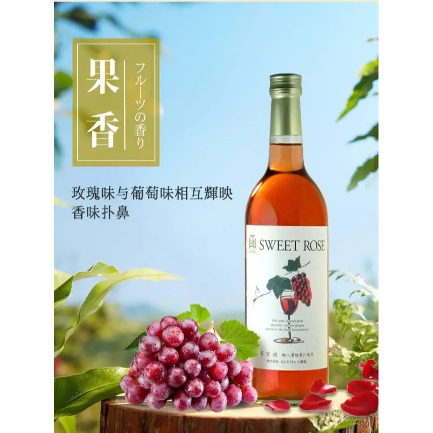 函馆甘甜玫瑰味葡萄酒720ml日本原装进口北海道低酒精微醺葡萄酒