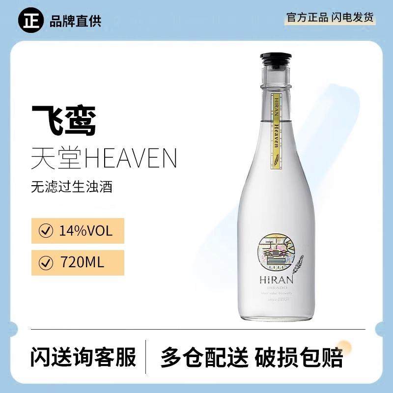 清爽葡萄柚！日本原装进口飞鸾天堂Heaven无滤过生浊微气泡清酒