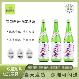 冬季限定雪の茅舍纯米吟酿清酒日本秋田青森产米原装进口发酵生酒