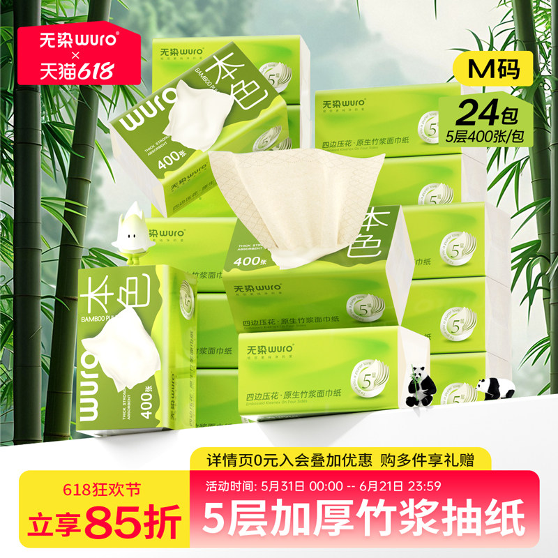 无染五层加厚本色竹浆抽纸孕婴可用整箱24包实惠装家用纸巾餐巾纸