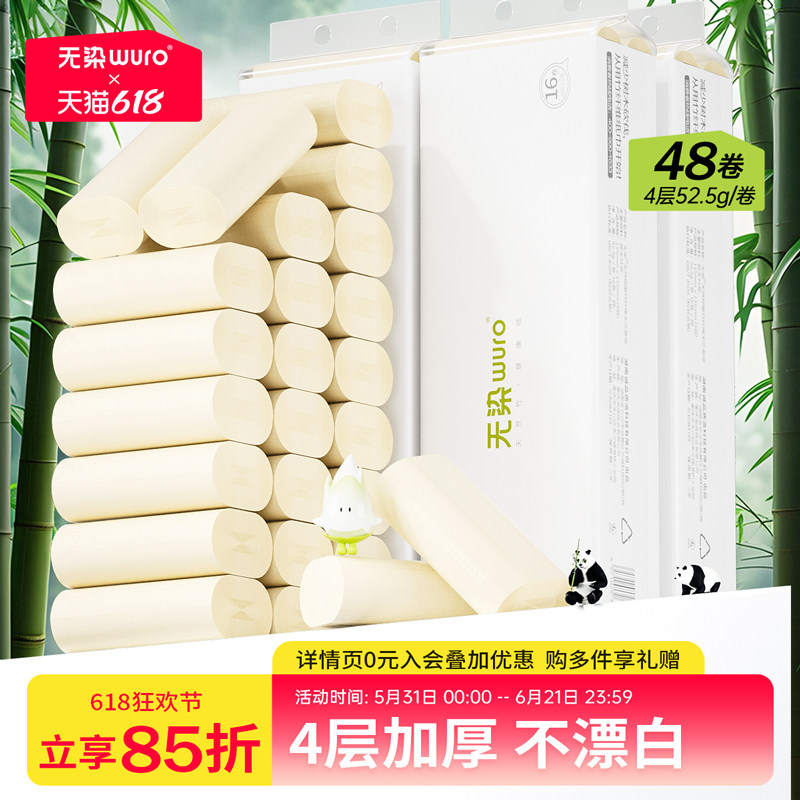 无染无芯卷纸家用实惠装竹浆纸巾本色整箱卫生纸卷筒纸厕纸48卷