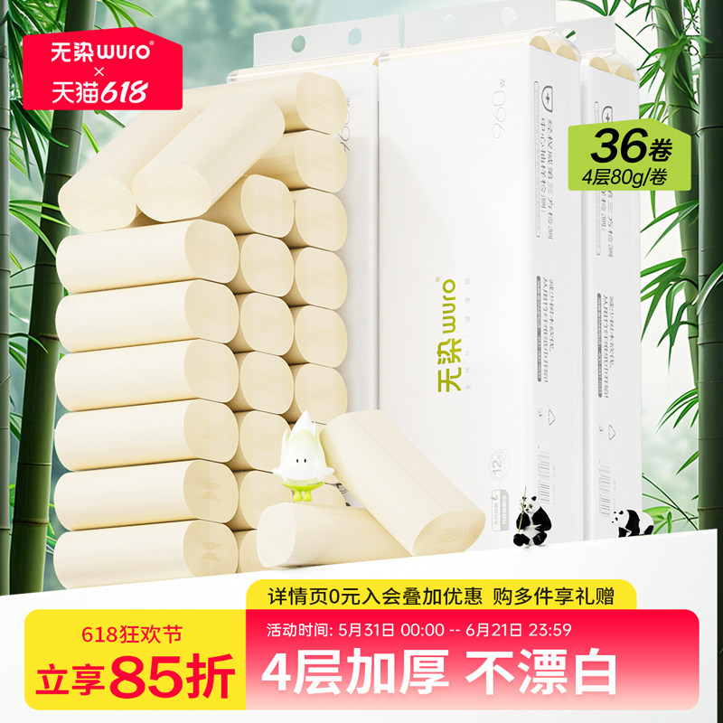 无染竹浆卫生纸卷筒纸无芯卷纸手纸擦手纸厕纸纸巾家用实惠装36卷