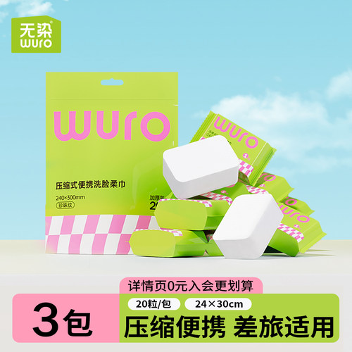 无染压缩洗脸巾90g/㎡升级特厚