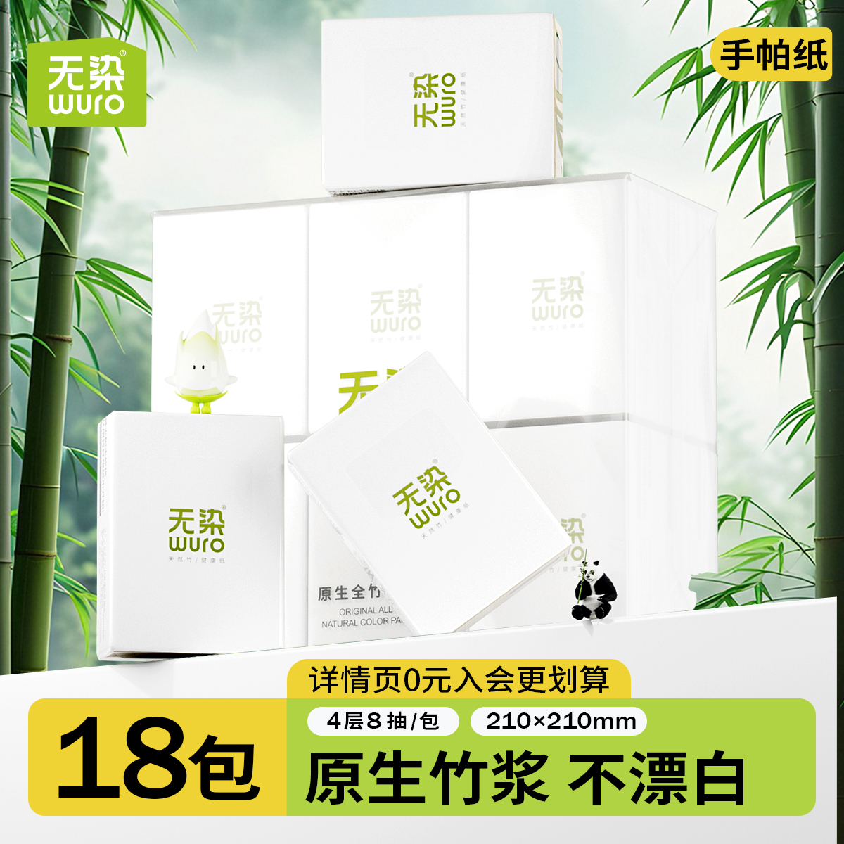 竹纤维4层18包手帕纸无染