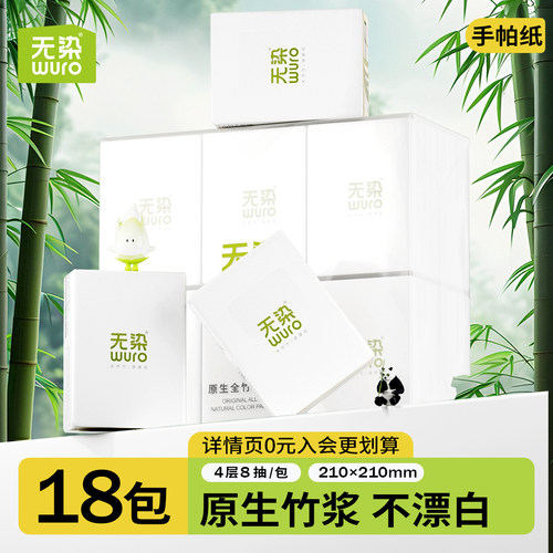 竹纤维4层18包手帕纸无染