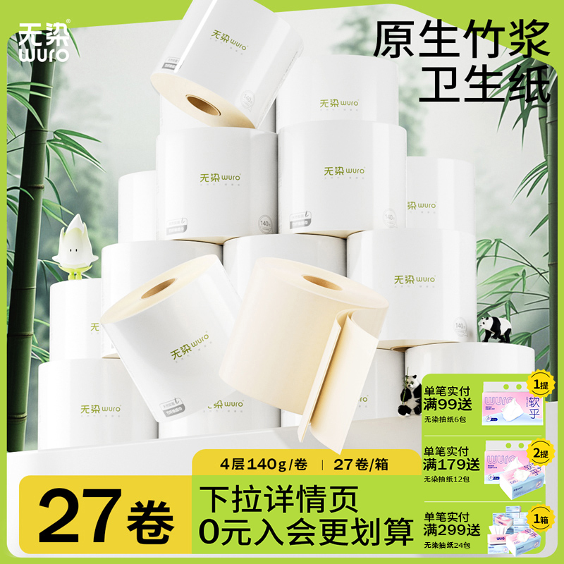无染有芯大卷纸厕所卫生纸家用整箱实惠装厕纸竹浆纸巾卷筒纸27卷