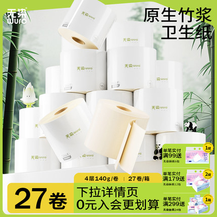 无染有芯大卷纸厕所卫生纸家用整箱实惠装厕纸竹浆纸巾卷筒纸27卷