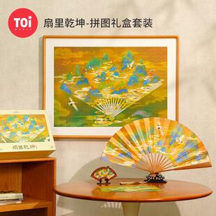 TOI图益拼图成人版一千1000片解压diy玩具扇里干坤限量版礼盒送礼