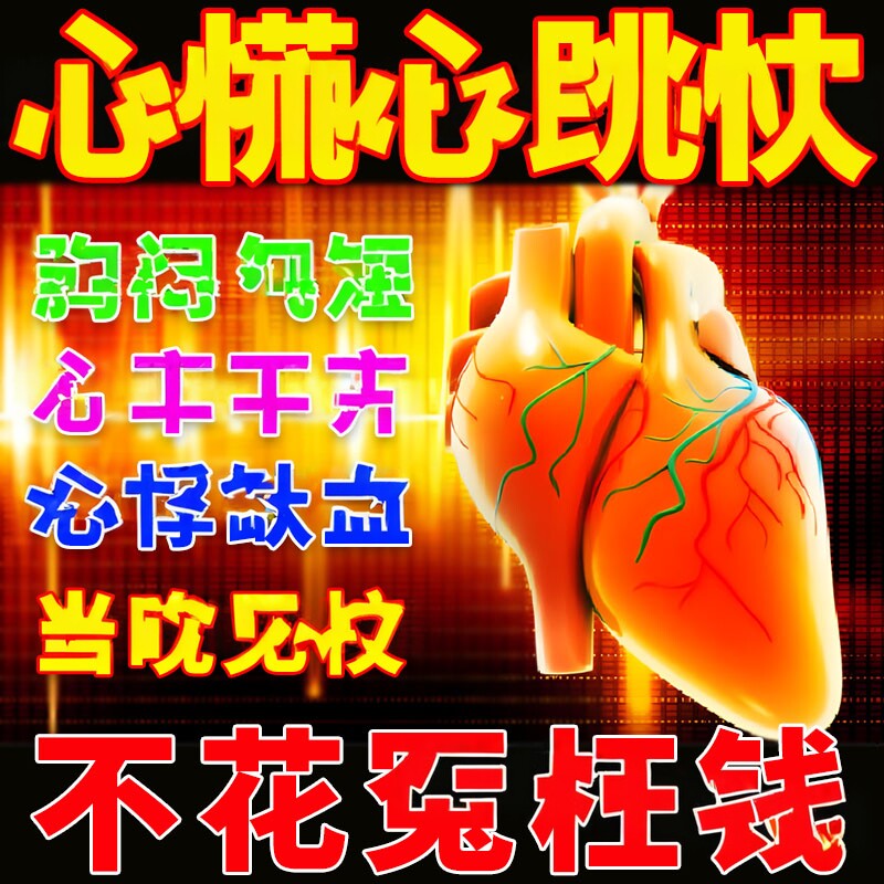 心挑过快药心率不齐心脏供血不足紧张胸焖心荒气短胸痛静心助眠贴