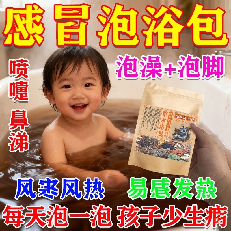 宝宝感 冒泡澡中药浴包儿童婴儿轻咳鼻痒流鼻涕风热风寒增强体质