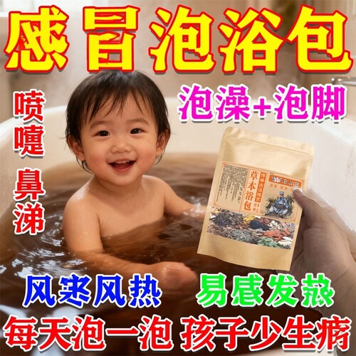 宝宝感 冒泡澡中药浴包儿童婴儿轻咳鼻痒流鼻涕风热风寒增强体质