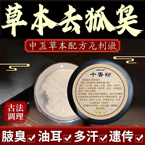 狐臭粉腋下除臭止汗喷雾油耳去狐腋窝异味臭狐腋香粉膏男女汗臭