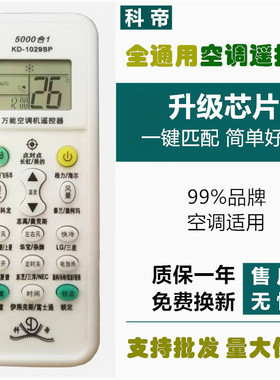 空调遥控器万能科帝1029SP品牌通5000合1适用格美的尔海信奥克斯