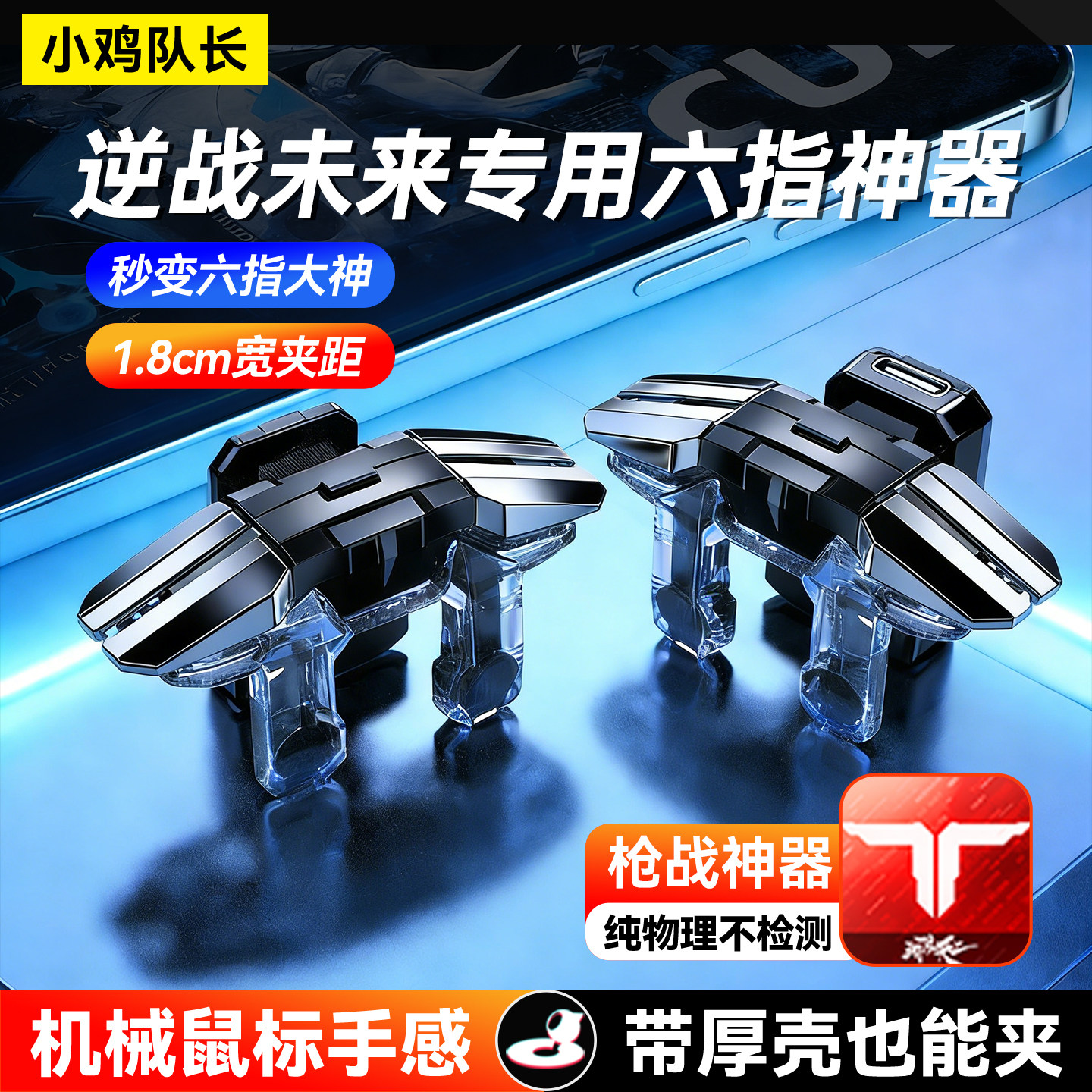 小鸡队长鬼刀逆战未来手游六指按键吃鸡神器和平精英三角洲CF外设,电玩/配件/游戏/攻略,游戏手柄,淘宝优惠券,粉丝福利购,淘宝优惠卷