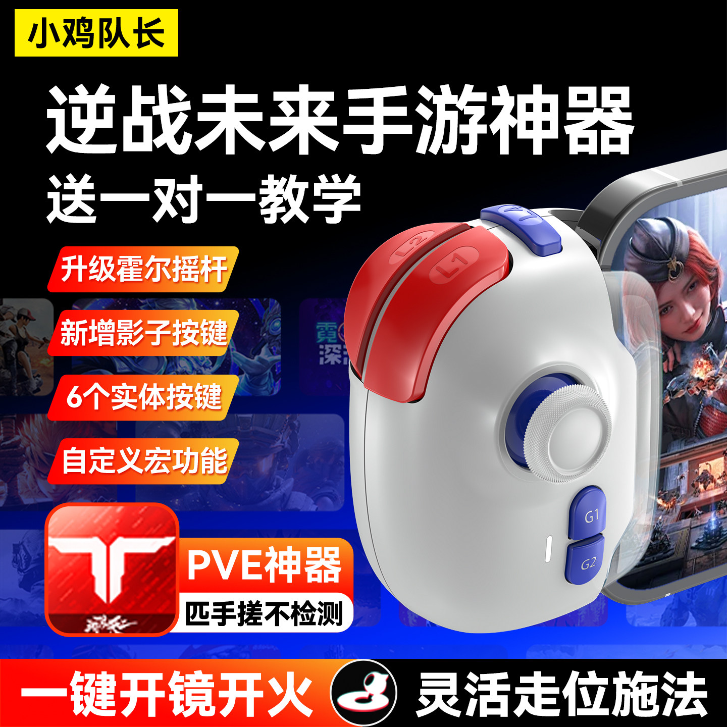 小鸡队长神技Pro逆战未来手游手柄CF三角洲行动和平精英辅助外设