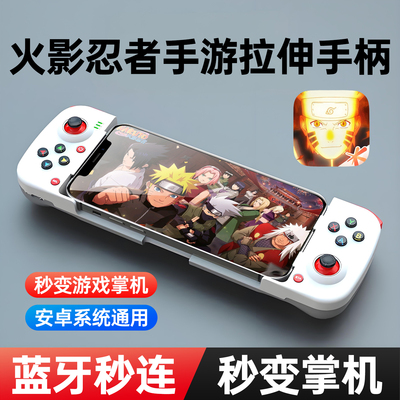 小鸡队长火影忍者手游拉伸手柄