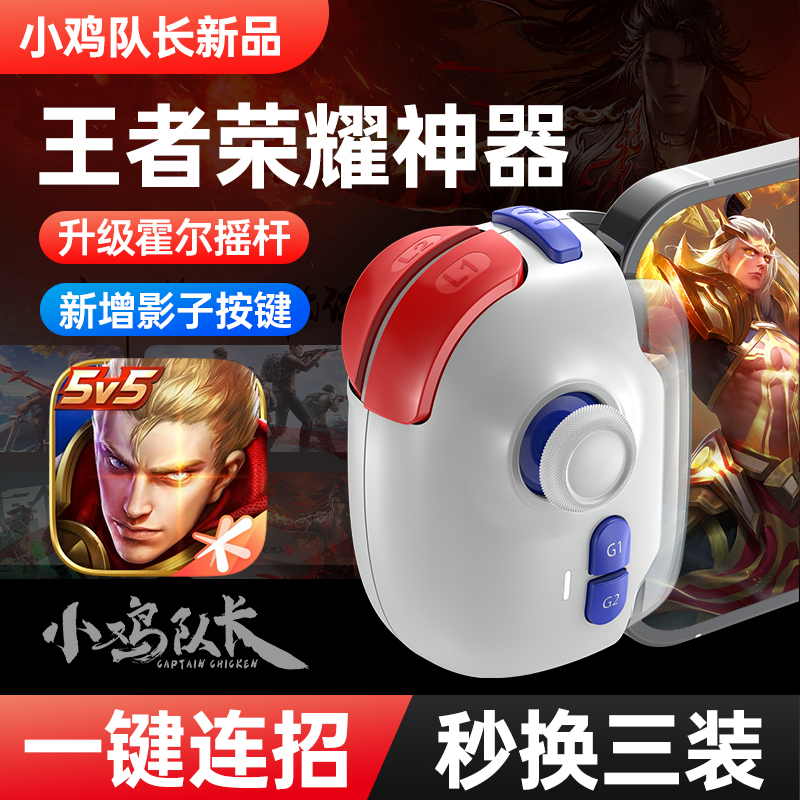 王者荣耀手游手柄一键连招神器安卓苹果通用外设小鸡队长神技Pro