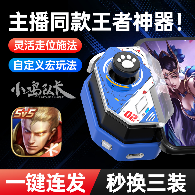 小鸡队长神技王者荣耀手游手柄英雄联盟蛋仔派对火影忍者通用外设
