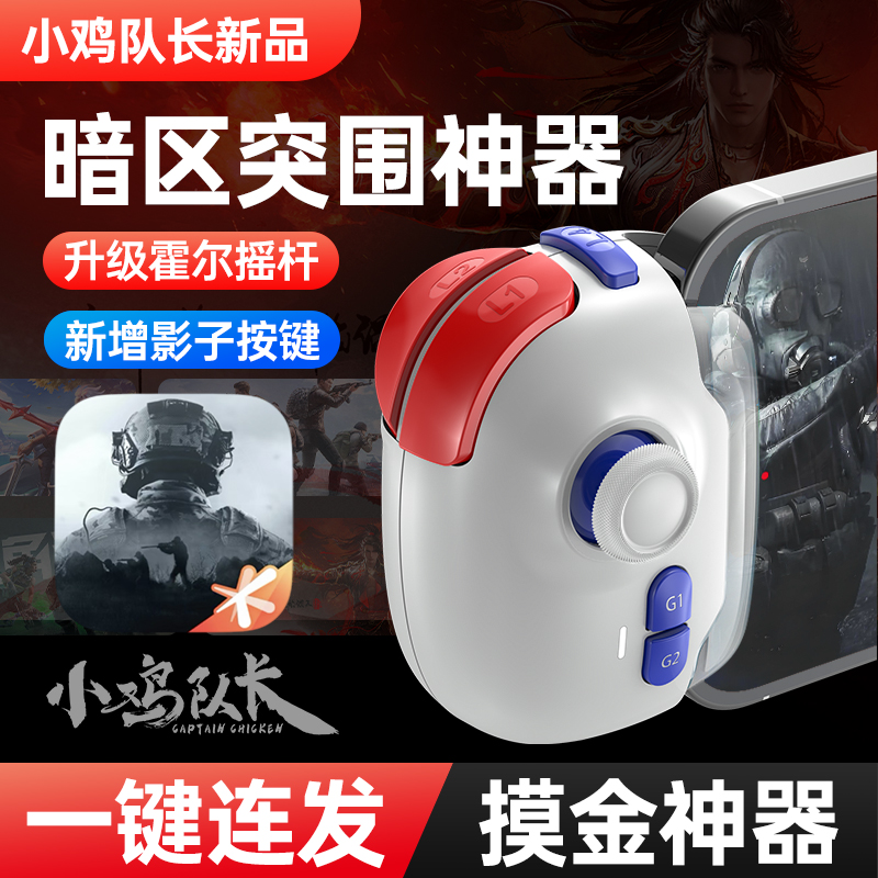 小鸡队长新神技暗区突围手游游戏手柄三角洲无畏契约安卓专用外设