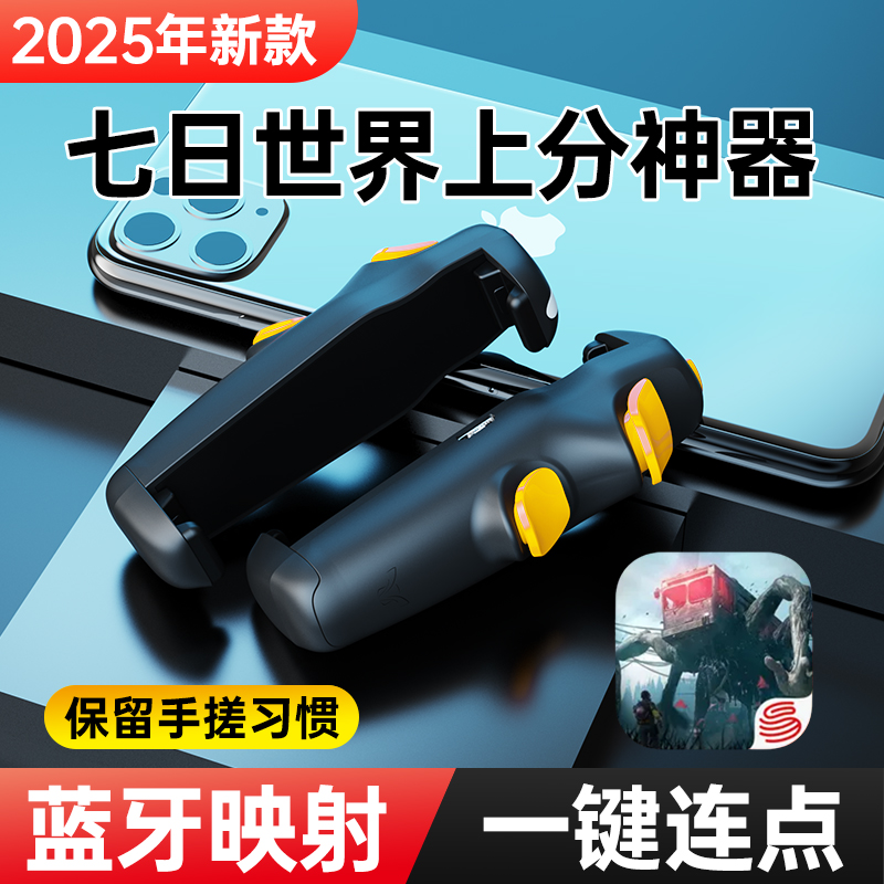 小鸡队长七日世界游戏手柄辅助一键连点身法安卓苹果通用手游外设