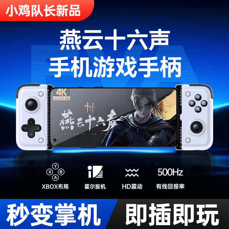 小鸡队长燕云十六声手游游戏手柄