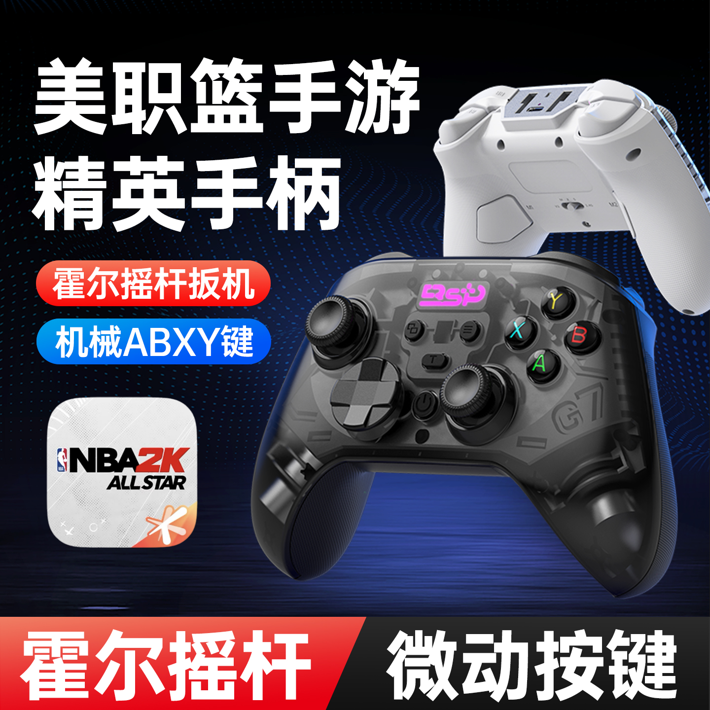 小鸡队长魔龙美职篮全明星手游游戏手柄街球派对热血街篮通用外设