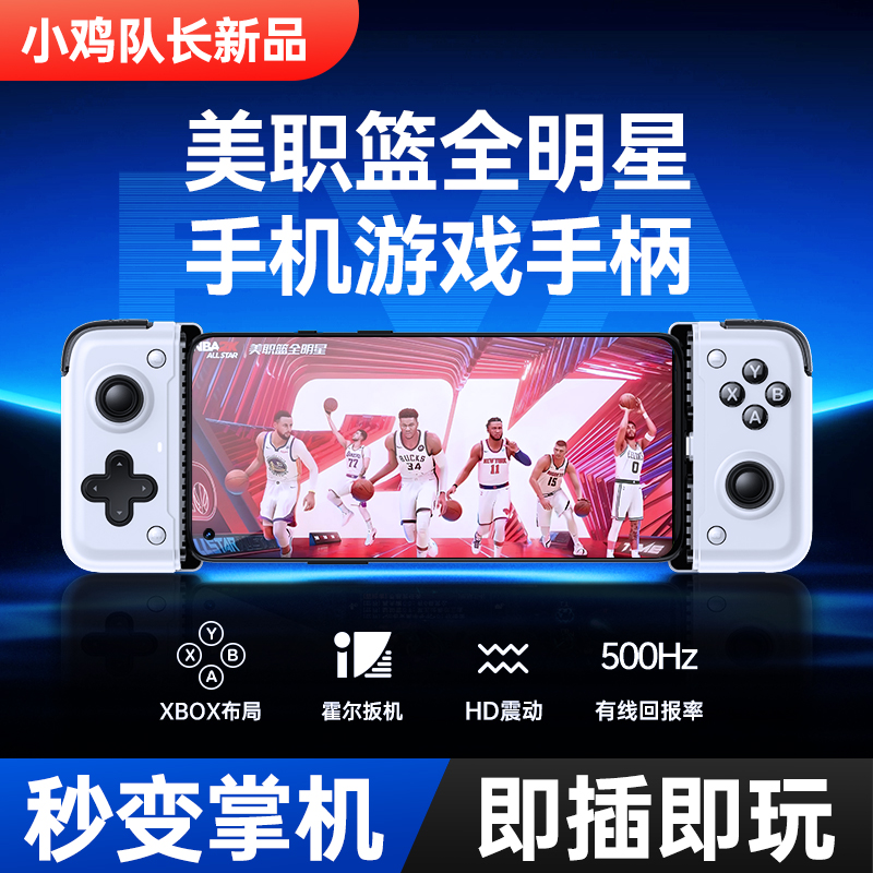 小鸡队长美职篮全明星游戏手柄