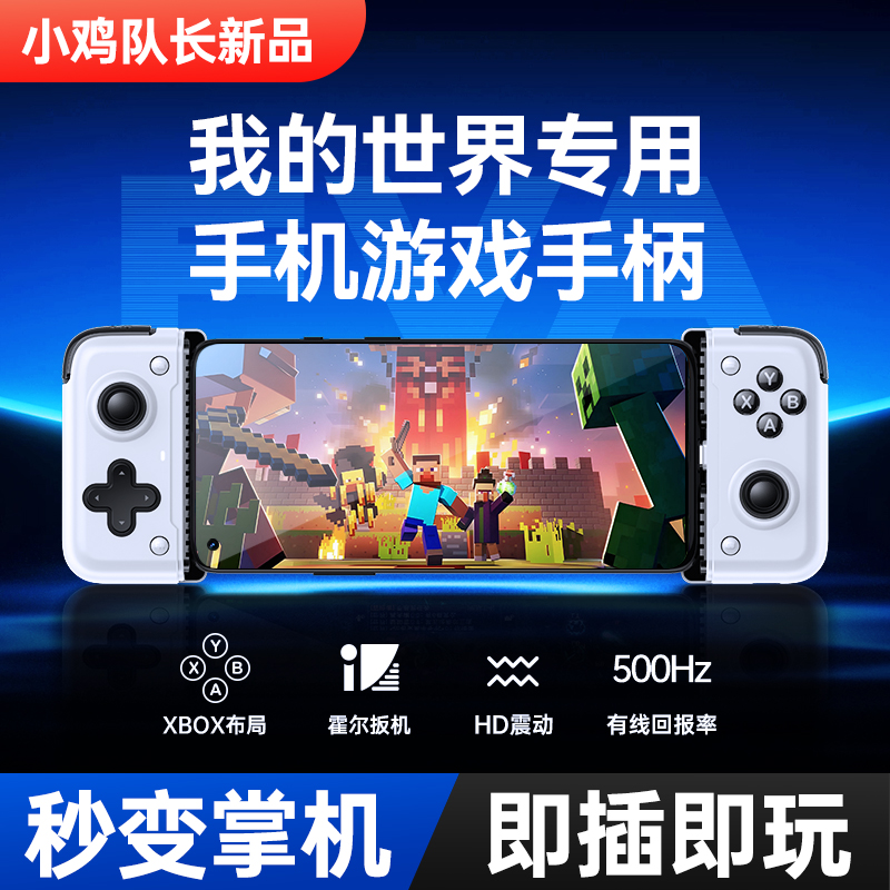 小鸡队长我的世界手游游戏手柄