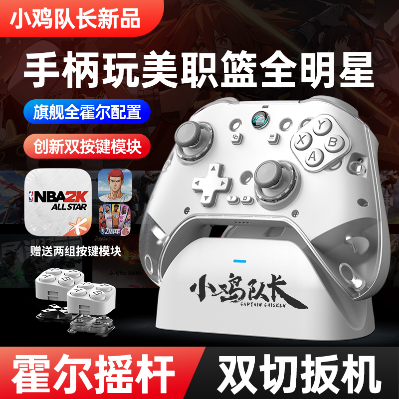 小鸡队长泰坦美职篮全明星手游游戏手柄灌篮高手街球派对通用外设
