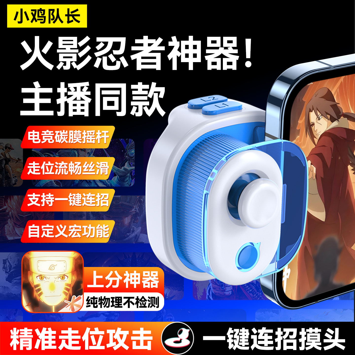 火影忍者手游外设一键摸头辅助走位三角洲吃鸡神器手机游戏手柄
