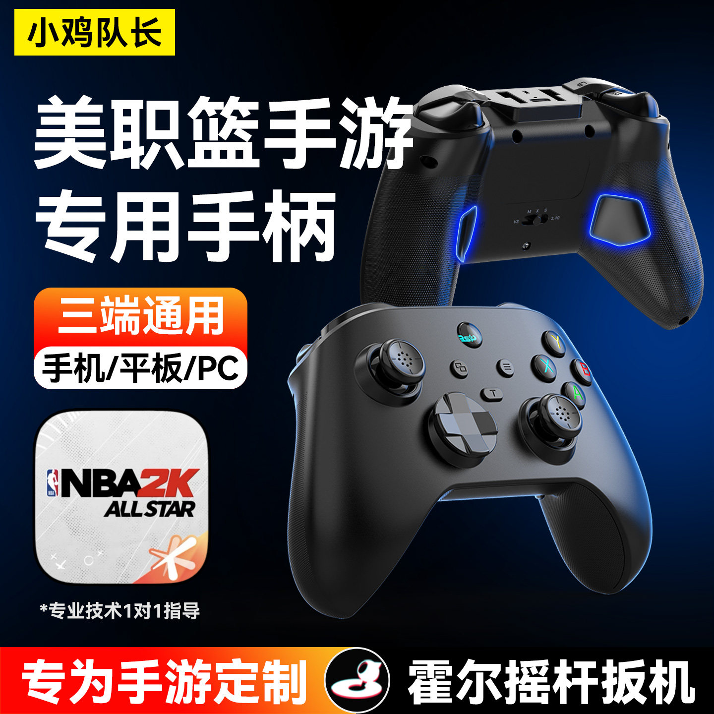 小鸡队长新款美职篮全明星手游手柄辅助走位神器一键投游戏外设
