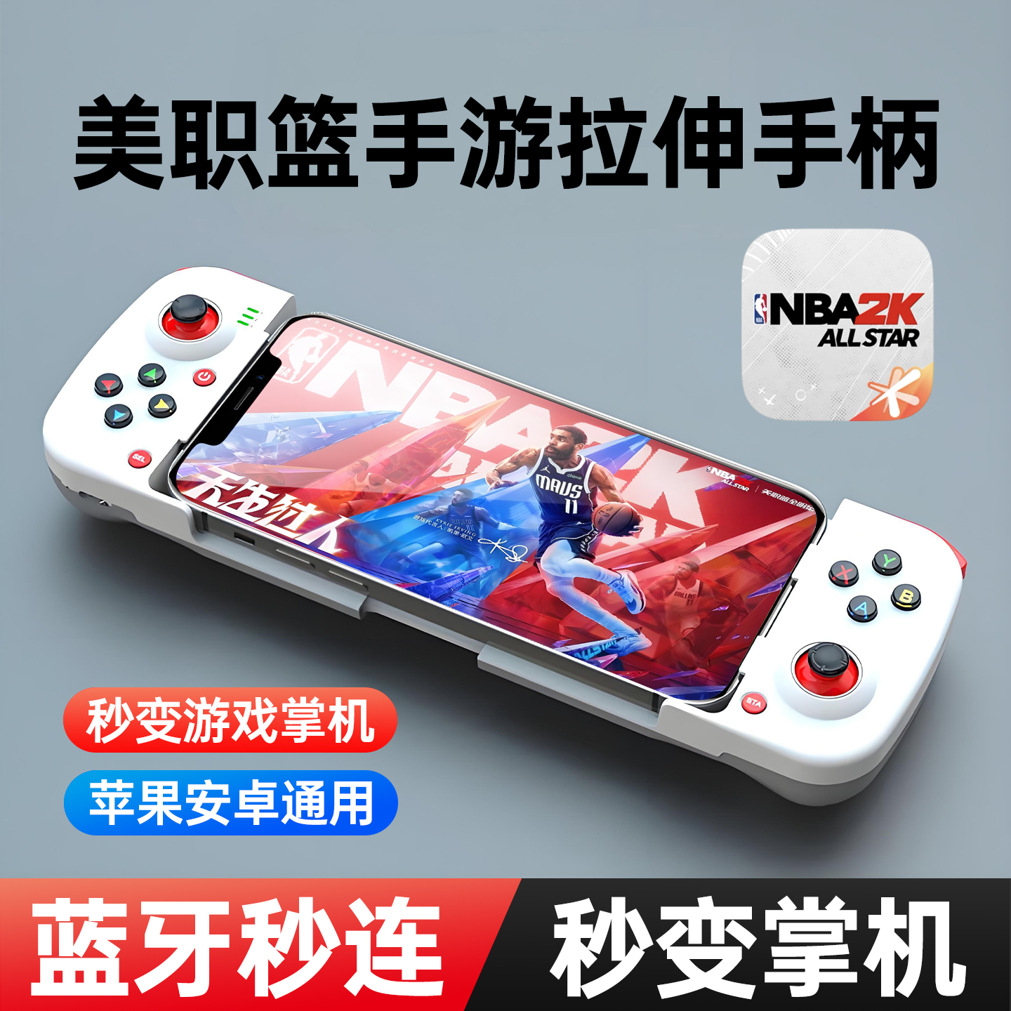 小鸡队长破晓美职篮全明星手游游戏手柄灌篮高手街球派对通用外设