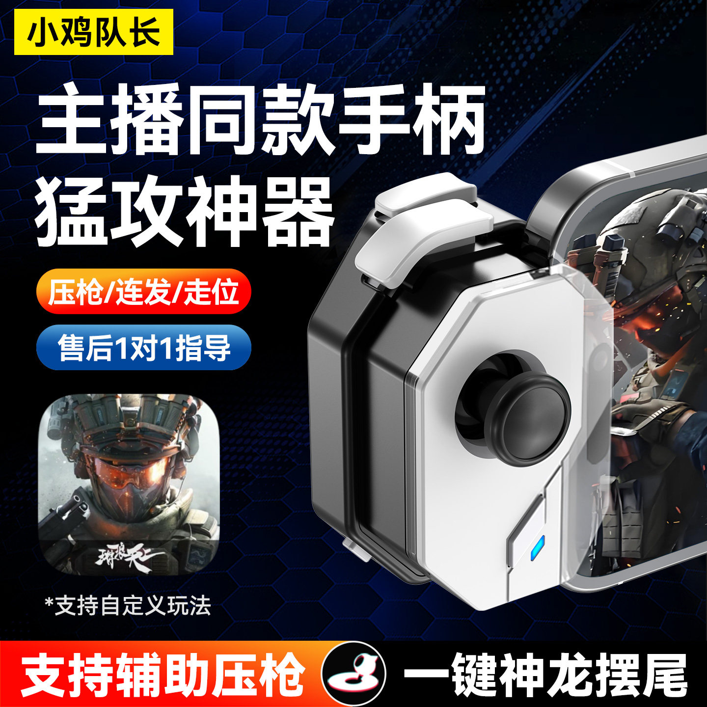 小鸡队长神技三角洲行动手游手柄无畏契约暗区突围逆战未来CF外设