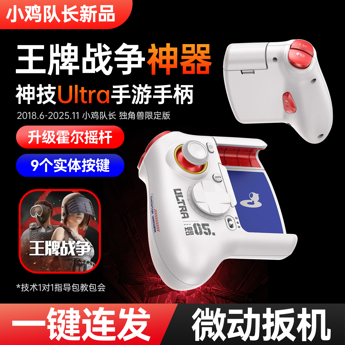 小鸡队长升级款王牌战争游戏手柄