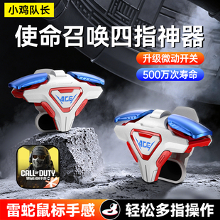 小鸡队长使命召唤手游物理四指按键CF逆战未来三角洲行动游戏外设