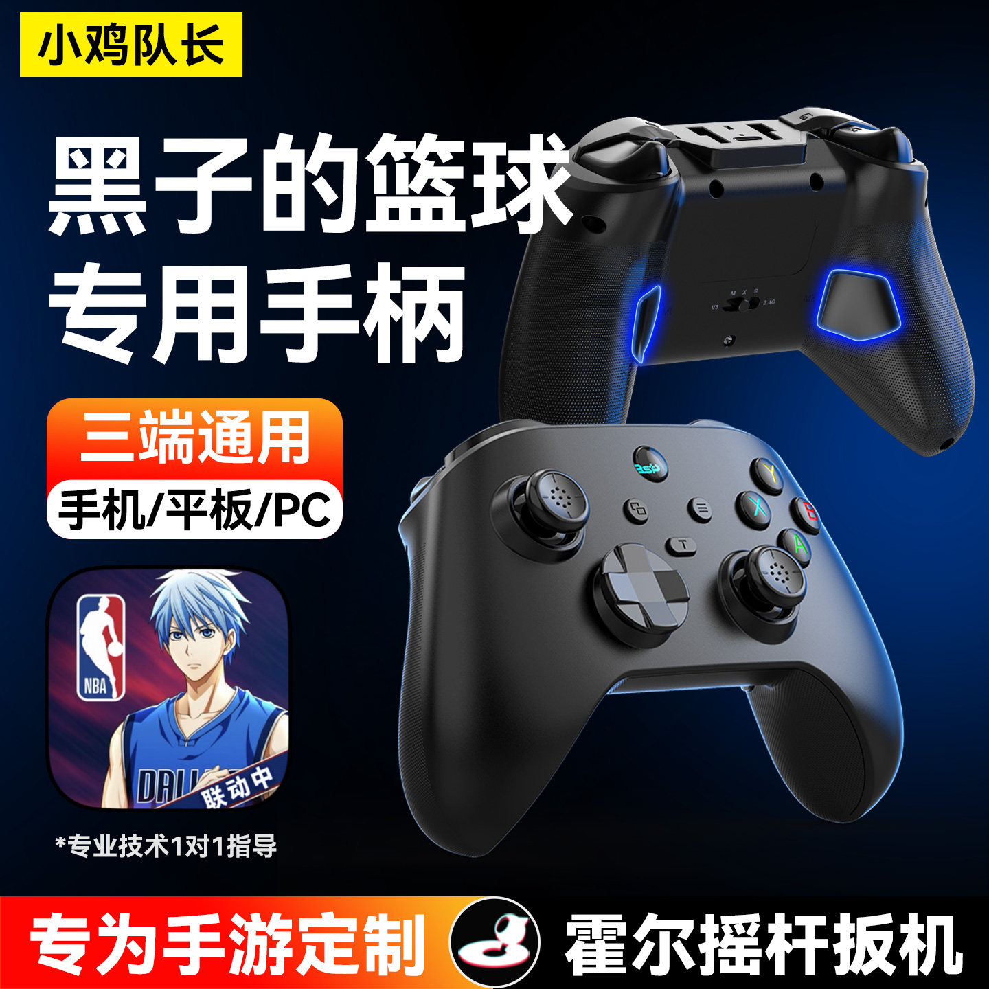 小鸡队长游侠黑子的篮球手游游戏手柄三端游戏外设美职篮街球派对