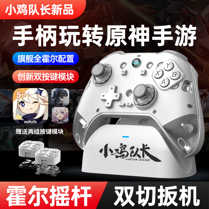小鸡队长泰坦原神手游游戏手柄原生模式绝区零崩坏3鸣潮通用外设