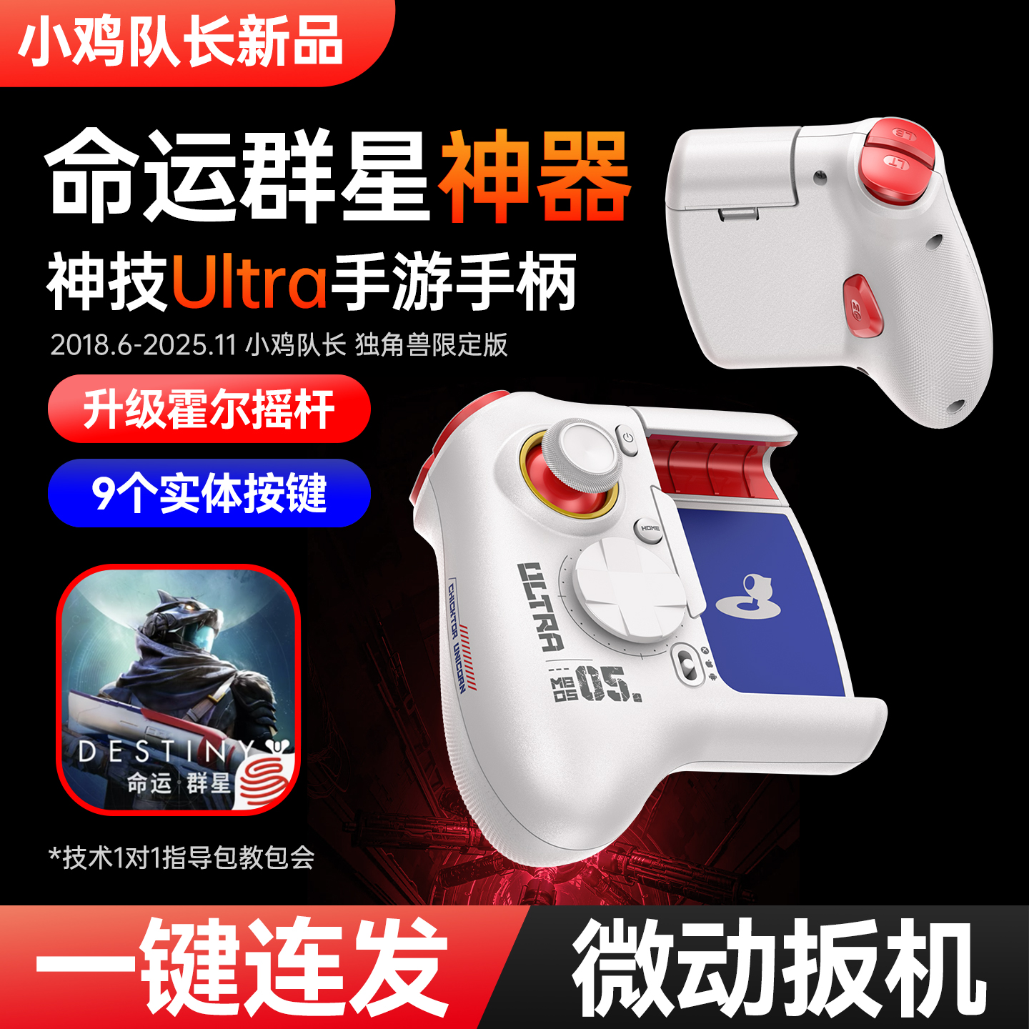 小鸡队长升级款命运群星手游游戏手柄吃鸡神器三角洲行动通用外设