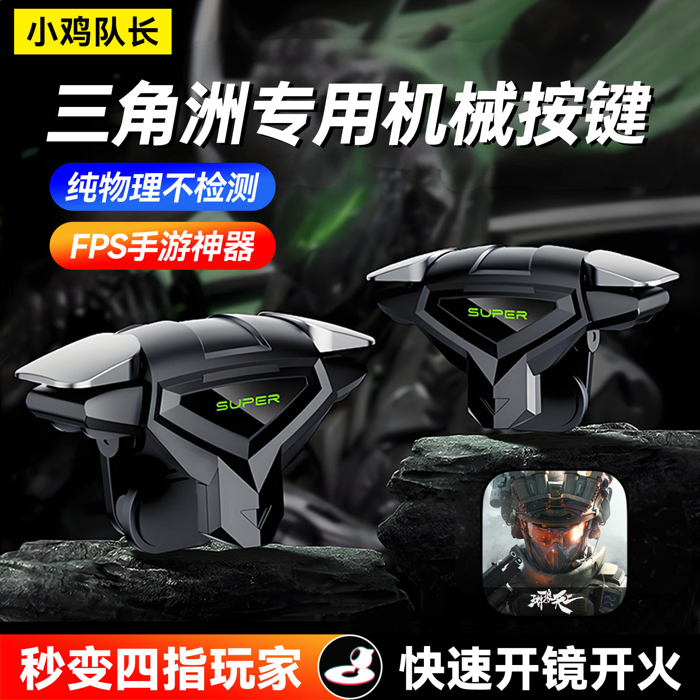 小鸡队长死神三角洲行动手游四指按键逆战未来无畏契约CF游戏外设