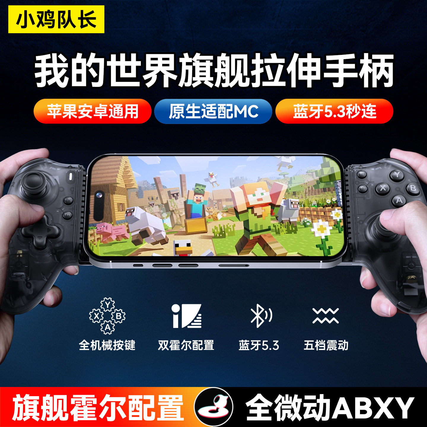 小鸡队长2026我的世界手游拉伸手柄外设迷你世界蛋仔派对火影忍者