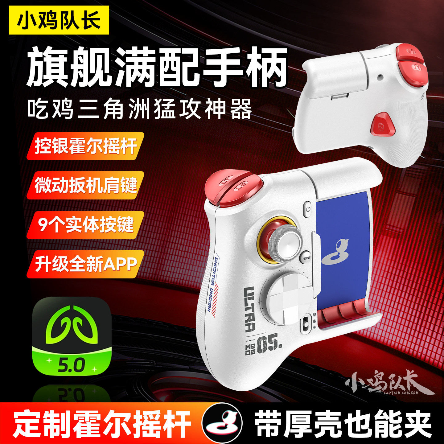 小鸡队长新款吃鸡神器手游手柄三角洲行动CF王者荣耀逆战未来外设