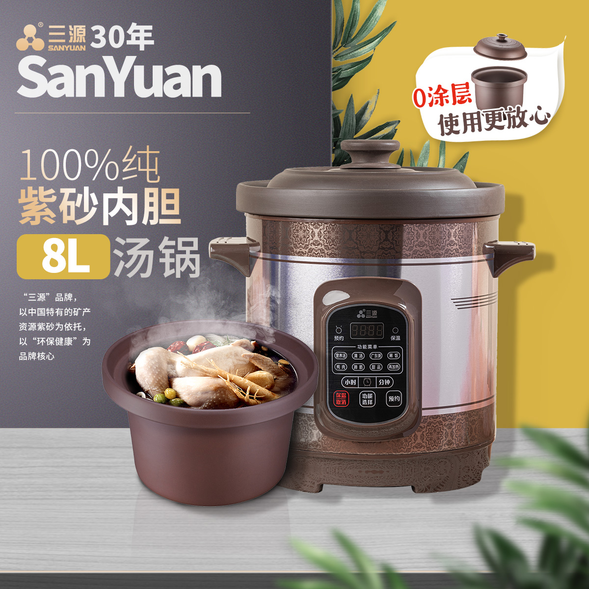 三源8L正宗紫砂内胆电炖锅家用全自动煲汤锅多功能智能预约0涂层