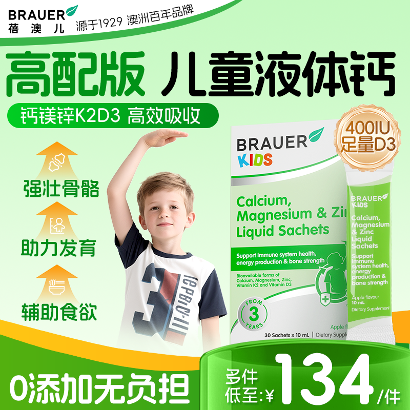 Brauer蓓澳儿液体钙儿童非钙片成长青少年高钙3岁以上10岁钙镁锌