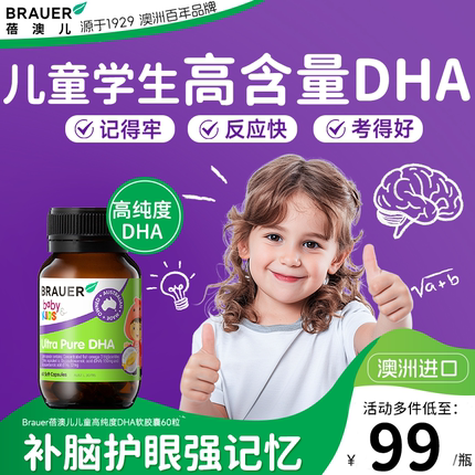 Brauer蓓澳儿dha藻油提高儿童增补脑软胶囊强记忆力鱼肝油青少年