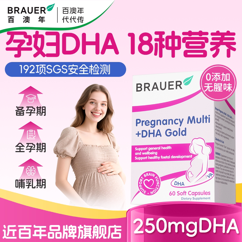 Brauer百澳年dha孕妇专用孕期哺乳期维生素孕妇dha藻油官方旗舰店